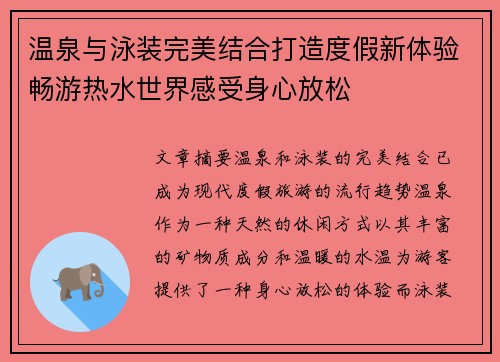 温泉与泳装完美结合打造度假新体验畅游热水世界感受身心放松