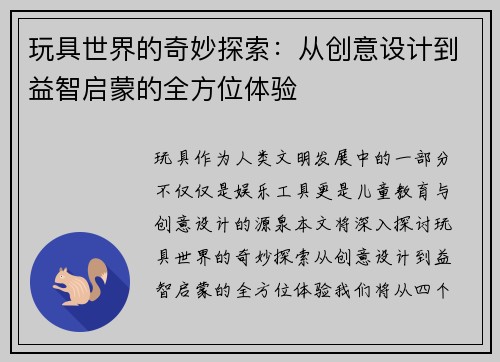 玩具世界的奇妙探索：从创意设计到益智启蒙的全方位体验