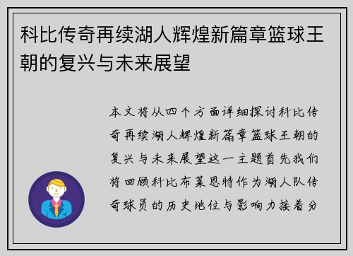 科比传奇再续湖人辉煌新篇章篮球王朝的复兴与未来展望