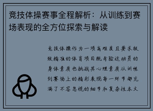 竞技体操赛事全程解析：从训练到赛场表现的全方位探索与解读