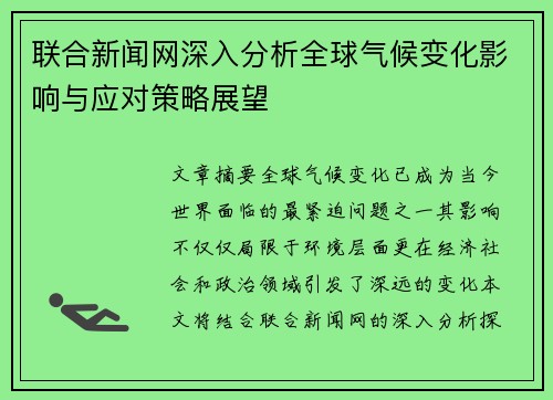 联合新闻网深入分析全球气候变化影响与应对策略展望