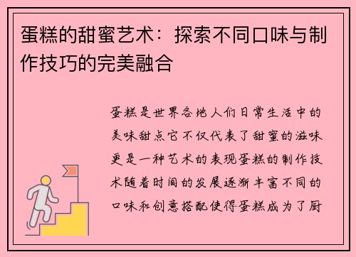 蛋糕的甜蜜艺术：探索不同口味与制作技巧的完美融合
