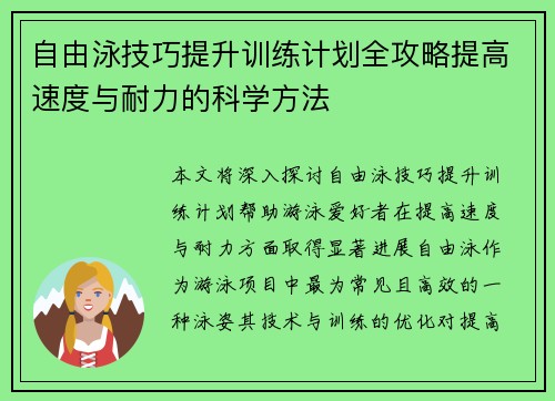自由泳技巧提升训练计划全攻略提高速度与耐力的科学方法