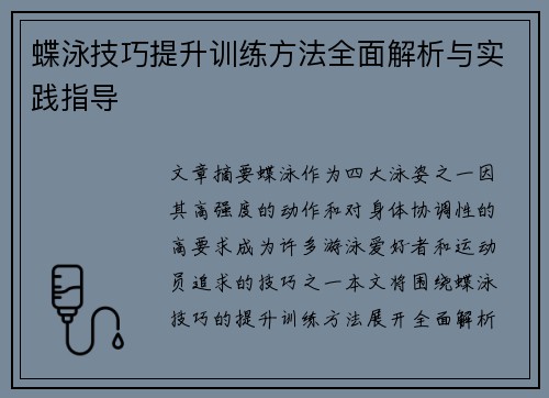 蝶泳技巧提升训练方法全面解析与实践指导