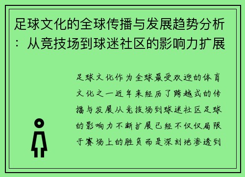 足球文化的全球传播与发展趋势分析：从竞技场到球迷社区的影响力扩展