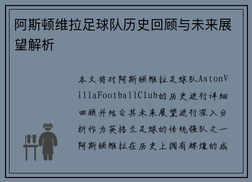 阿斯顿维拉足球队历史回顾与未来展望解析