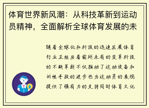 体育世界新风潮：从科技革新到运动员精神，全面解析全球体育发展的未来趋势