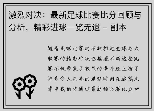 激烈对决：最新足球比赛比分回顾与分析，精彩进球一览无遗 - 副本