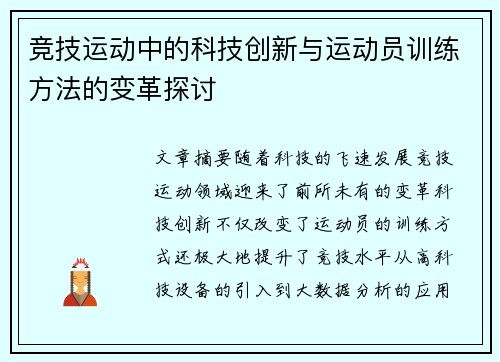 竞技运动中的科技创新与运动员训练方法的变革探讨