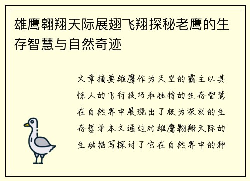 雄鹰翱翔天际展翅飞翔探秘老鹰的生存智慧与自然奇迹
