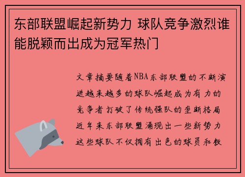 东部联盟崛起新势力 球队竞争激烈谁能脱颖而出成为冠军热门