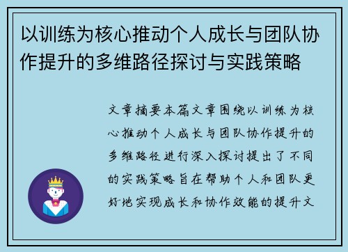 以训练为核心推动个人成长与团队协作提升的多维路径探讨与实践策略