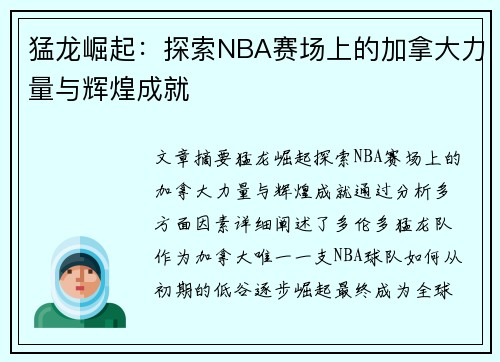 猛龙崛起：探索NBA赛场上的加拿大力量与辉煌成就