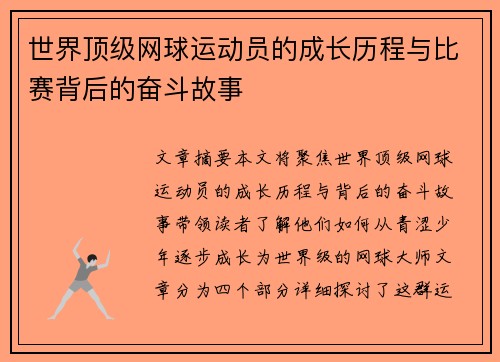 世界顶级网球运动员的成长历程与比赛背后的奋斗故事