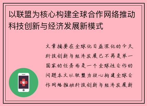 以联盟为核心构建全球合作网络推动科技创新与经济发展新模式