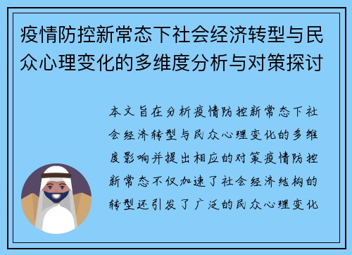 疫情防控新常态下社会经济转型与民众心理变化的多维度分析与对策探讨