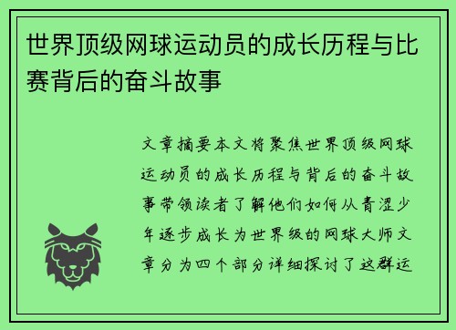世界顶级网球运动员的成长历程与比赛背后的奋斗故事