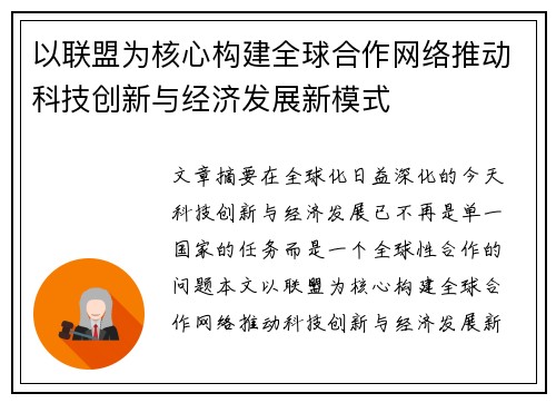 以联盟为核心构建全球合作网络推动科技创新与经济发展新模式