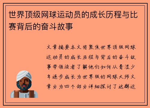 世界顶级网球运动员的成长历程与比赛背后的奋斗故事