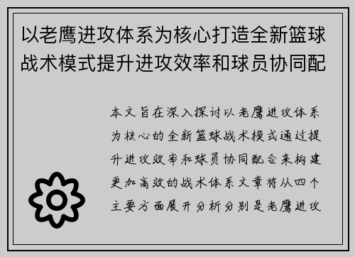 以老鹰进攻体系为核心打造全新篮球战术模式提升进攻效率和球员协同配合