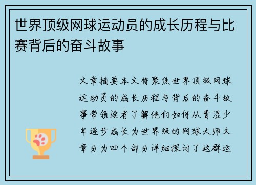 世界顶级网球运动员的成长历程与比赛背后的奋斗故事