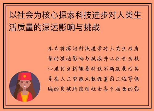 以社会为核心探索科技进步对人类生活质量的深远影响与挑战