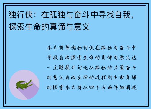 独行侠：在孤独与奋斗中寻找自我，探索生命的真谛与意义