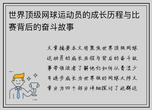 世界顶级网球运动员的成长历程与比赛背后的奋斗故事