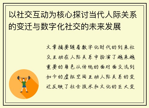以社交互动为核心探讨当代人际关系的变迁与数字化社交的未来发展