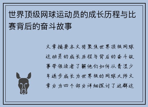 世界顶级网球运动员的成长历程与比赛背后的奋斗故事