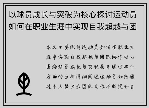 以球员成长与突破为核心探讨运动员如何在职业生涯中实现自我超越与团队协作