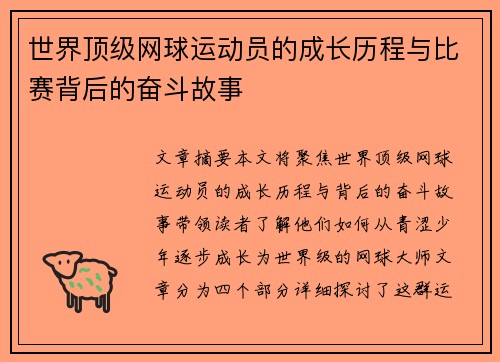 世界顶级网球运动员的成长历程与比赛背后的奋斗故事