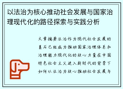 以法治为核心推动社会发展与国家治理现代化的路径探索与实践分析