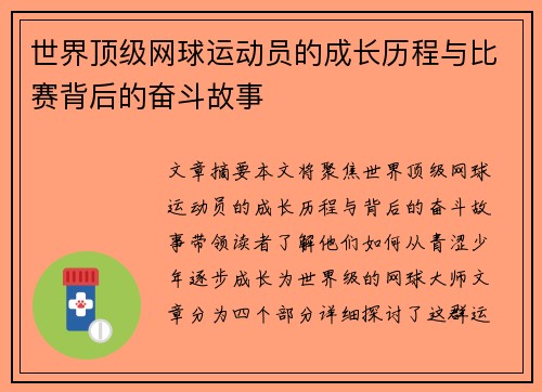 世界顶级网球运动员的成长历程与比赛背后的奋斗故事