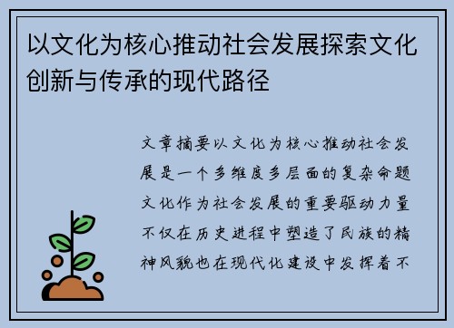 以文化为核心推动社会发展探索文化创新与传承的现代路径