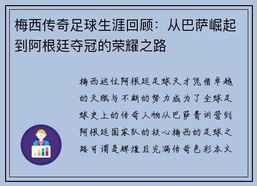 梅西传奇足球生涯回顾：从巴萨崛起到阿根廷夺冠的荣耀之路
