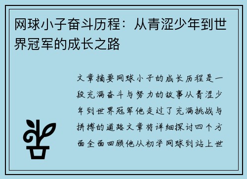 网球小子奋斗历程：从青涩少年到世界冠军的成长之路