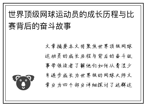 世界顶级网球运动员的成长历程与比赛背后的奋斗故事