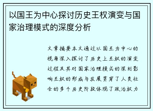 以国王为中心探讨历史王权演变与国家治理模式的深度分析