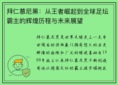 拜仁慕尼黑：从王者崛起到全球足坛霸主的辉煌历程与未来展望