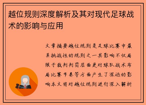 越位规则深度解析及其对现代足球战术的影响与应用