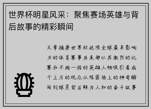 世界杯明星风采：聚焦赛场英雄与背后故事的精彩瞬间