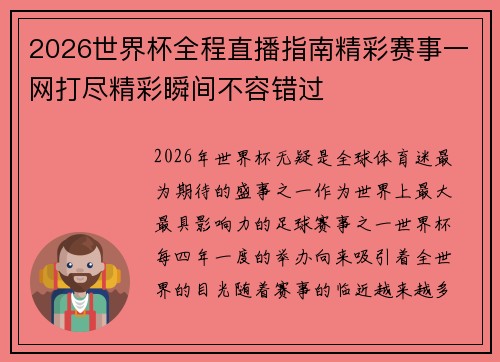 2026世界杯全程直播指南精彩赛事一网打尽精彩瞬间不容错过