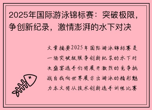 2025年国际游泳锦标赛：突破极限，争创新纪录，激情澎湃的水下对决