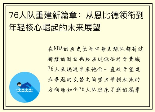 76人队重建新篇章：从恩比德领衔到年轻核心崛起的未来展望