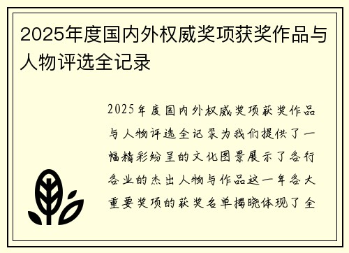 2025年度国内外权威奖项获奖作品与人物评选全记录