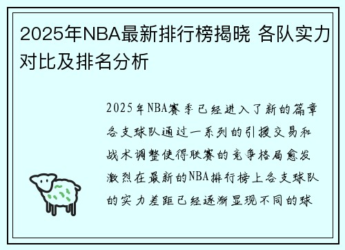 2025年NBA最新排行榜揭晓 各队实力对比及排名分析