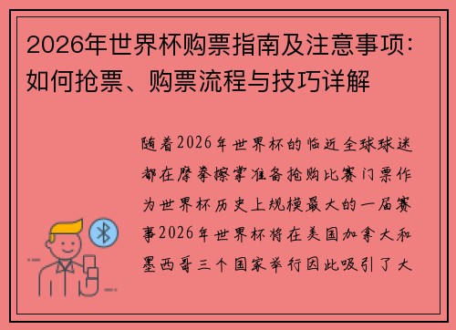 2026年世界杯购票指南及注意事项：如何抢票、购票流程与技巧详解