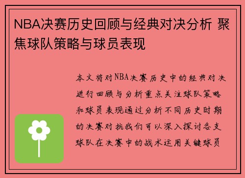 NBA决赛历史回顾与经典对决分析 聚焦球队策略与球员表现