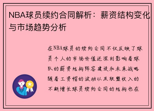 NBA球员续约合同解析：薪资结构变化与市场趋势分析